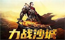 体验风云再起，传奇sf邀你共同荣耀