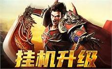 人同屏厮杀，感受传奇的无限魅力